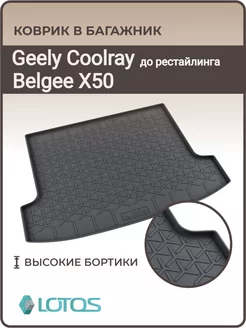 Коврик в багажник Geely Coolray до рейсталинга, BelGee X50