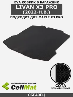 Коврик ЭВА в багажник Livan, Maple X3 Pro, Ливан Х3 Про