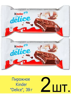 Пирожное бисквитное "Delice" с молочной начинкой 39 г