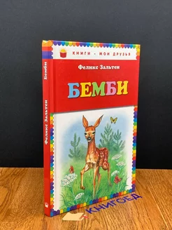 Бемби