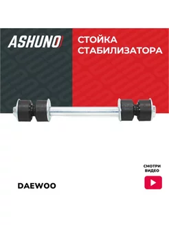 Стойка стабилизатора для Daewoo Nexia