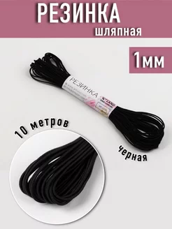 Резинка шляпная черная 1мм 10 м