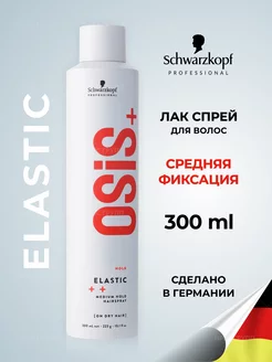 Osis Elastic лак для эластичной фиксации волос 300 мл