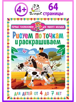 Рисуем по точкам и раскрашиваем. Для детей от 4 до 7 лет