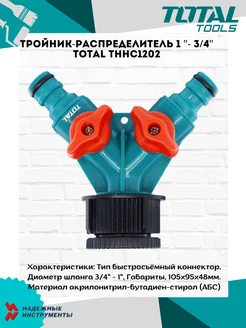 Тройник-распределитель 1 "- 3 4" THHC1202