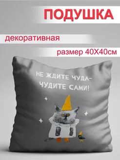 Подушка Чудите сами