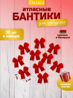 Бантики пришивные декоративные 10 штук