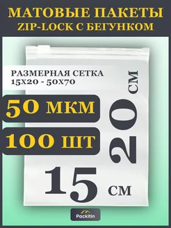 Упаковочные пакеты зип лок с бегунком матовые 15х20 см