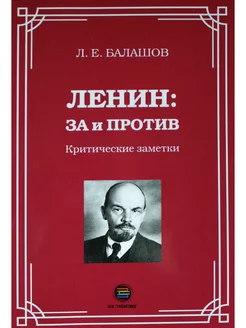 Ленин за и против. Критические заметки