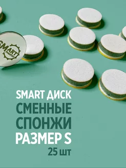 Сменные спонжи бафы для Смарт диска S