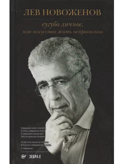 Сугубо личное, или Искусство жить неправильно. Лев Новоженов