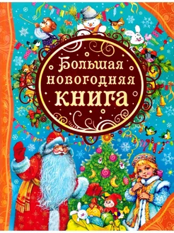 Большая новогодняя книга