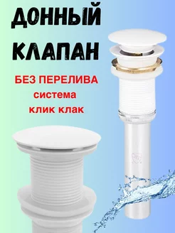 Донный клапан для раковины без перелива