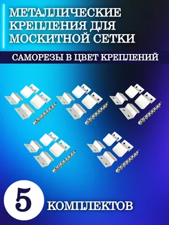 Крепления для москитной сетки