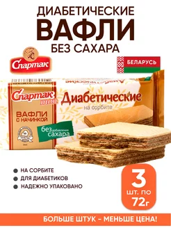 Белорусские вафли без сахара для диабетиков