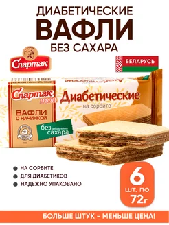 Белорусские вафли без сахара для диабетиков