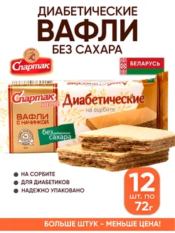 Белорусские вафли без сахара для диабетиков