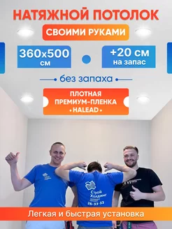 Комплект натяжного потолка набор белый 360 на 500