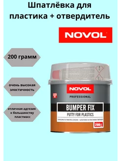 Шпатлевка автомобильная для пластика Bumper fix 0,2 кг