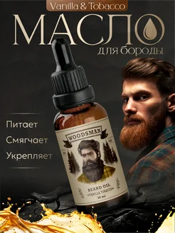 Масло для бороды смягчающее парфюмированное Vanilla Tobacco