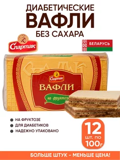 Белорусские вафли без сахара для диабетиков на фруктозе