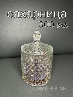 Сахарница с крышкой стеклянная 300 мл