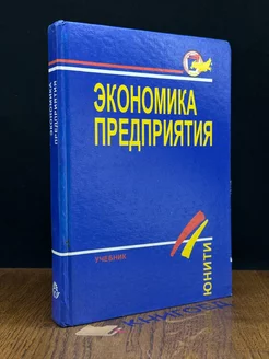 Экономика предприятия. Учебник