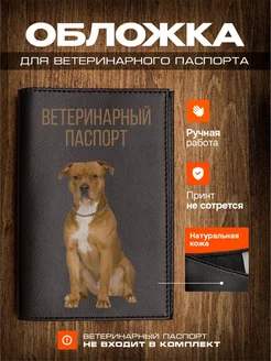 Обложка на ветеринарный паспорт стаффордширский терьер