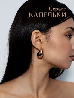 Серьги капли крупные дутые