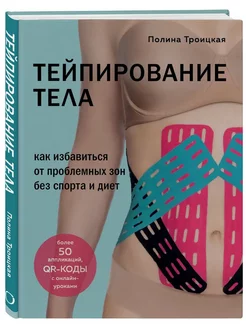 Тейпирование тела