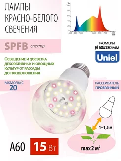 Лампочка для растений, рассады, цветов Е27 15W SPFB