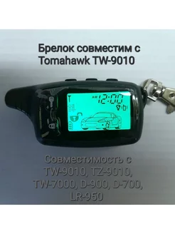 Брелок сигнализации Томагав TW-9010- аналог