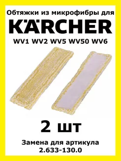 Обтяжки из микрофибры для стеклоочистителя Karcher INDOOR