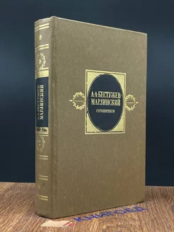 А. А. Бестужев-Марлинский. Сочинения в двух томах. Том 2