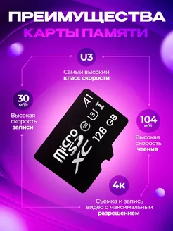 Карта памяти 128 гб Micro SD