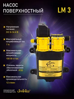 Насос помпа высокого давления LM3, 12В, всасывающий