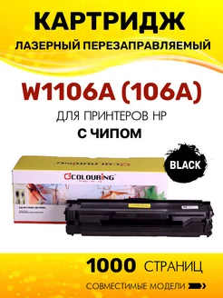 Картридж W1106A с чипом для HP 107 135 137 лазерный