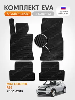 эва коврики в машину Mini Cooper R56 2006-2013