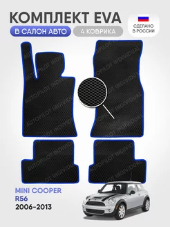 эва коврики в машину Mini Cooper R56 2006-2013