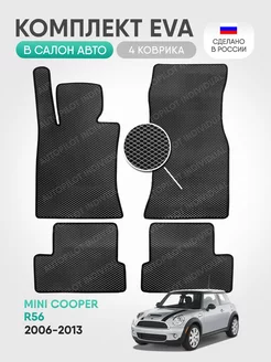 эва коврики в машину Mini Cooper R56 2006-2013