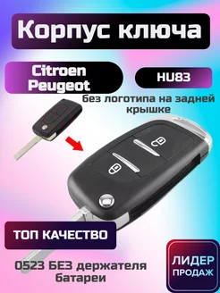 Корпус ключа 2 кнопки Peugeot citroen