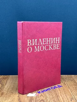 В. И. Ленин о Москве