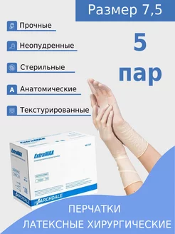 Перчатки хирургические ExtraMax 7,5 латекс стерильные, 5 пар