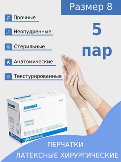 Перчатки хирургические ExtraMax 8 латекс стерильные, 5 пар