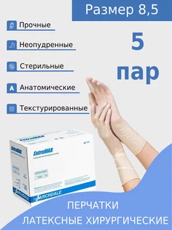 Перчатки хирургические ExtraMax 8,5 латекс стерильные, 5 пар