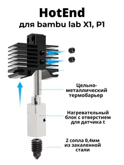 ХотЭнд для X1, P1P, P1S