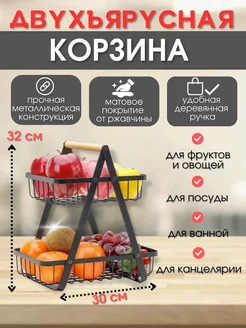 Фруктовница металлическая двухъярусная