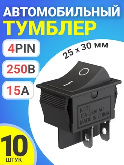 Тумблер выключатель автомобильный ON-OFF, 25х30мм, 10шт