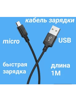 Кабель для быстрой зарядки Micro USB