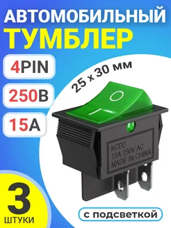 Тумблер выключатель автомобильный ON-OFF, 25х30мм, 3шт